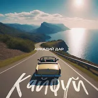 Аркадий Дар