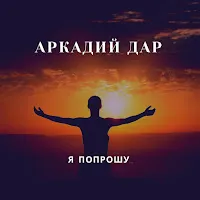Аркадий Дар — Я Попрошу — обложка